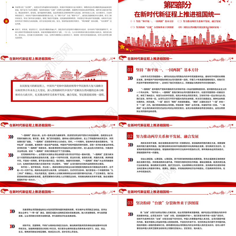 台湾问题与新时代中国统一事业PPT红色精美《台湾问题与新时代中国统一事业》白皮书全文课件