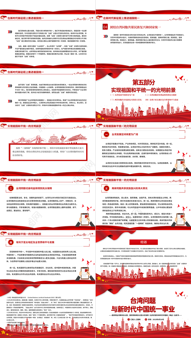 台湾问题与新时代中国统一事业PPT红色精美《台湾问题与新时代中国统一事业》白皮书全文课件