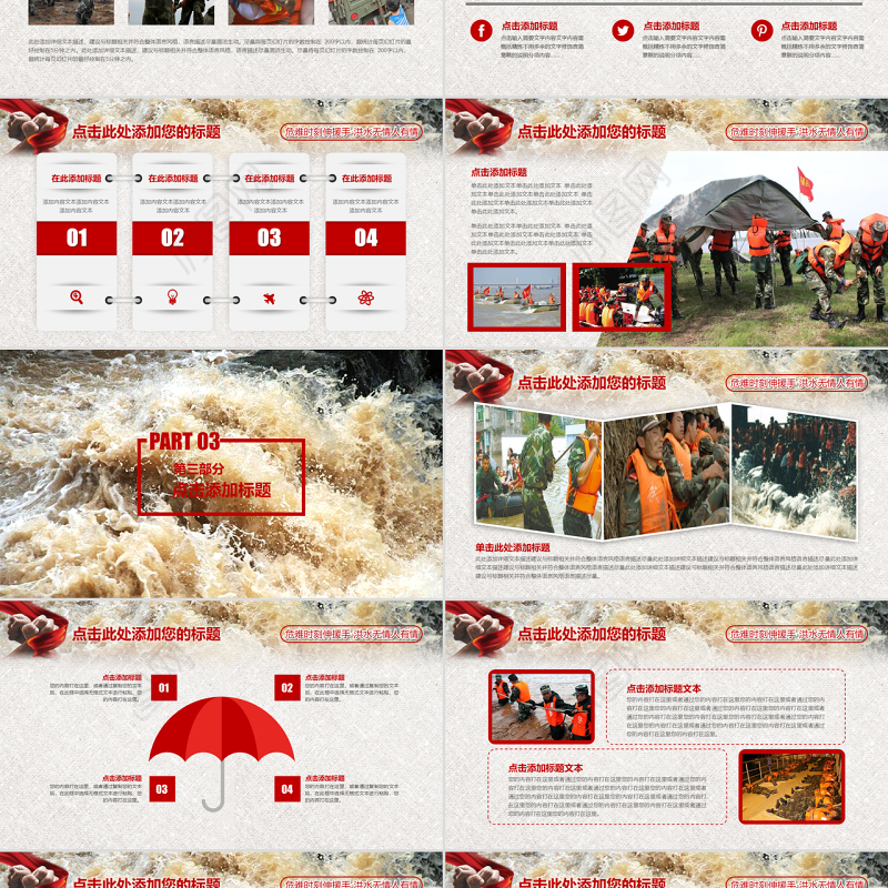 原创红色大气抗洪救灾解放军武警抗洪精神动态PPT模板-版权可商用