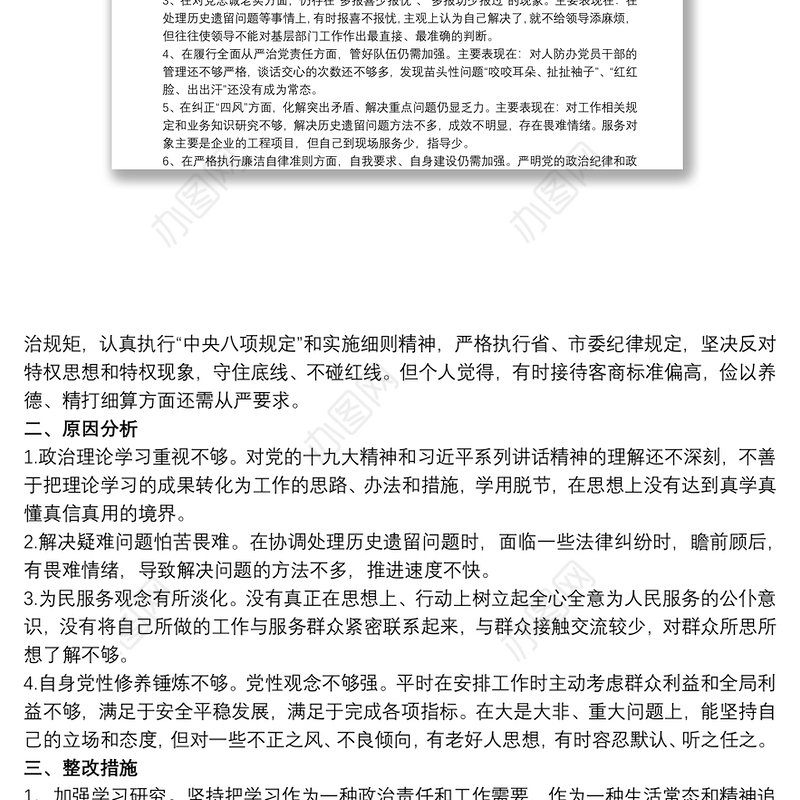 自我剖析材料和具体整改措施及努力的方向 政治站位 原因分析
