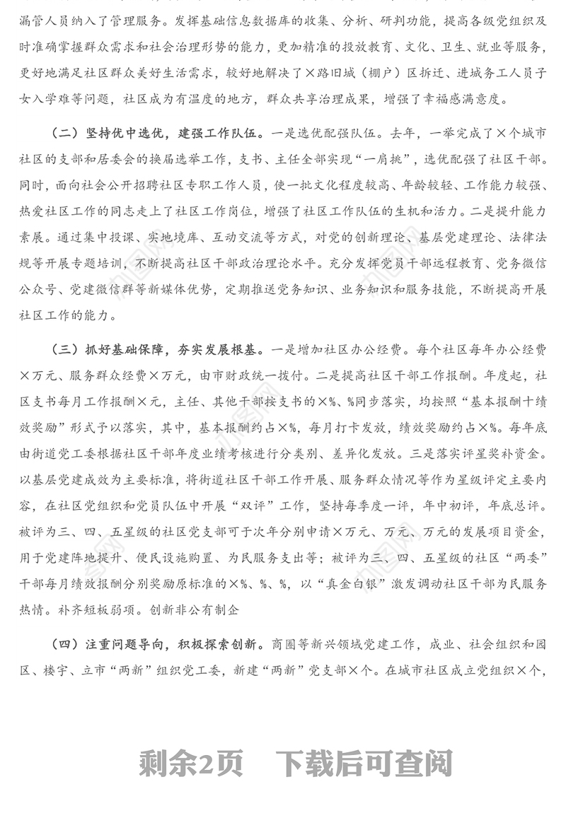 X市委组织部推进城市基层党建工作情况汇报