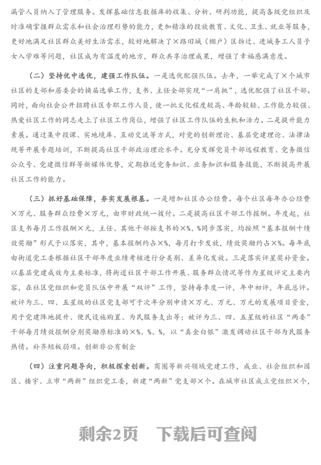 X市委组织部推进城市基层党建工作情况汇报