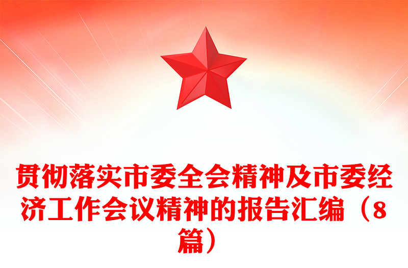 贯彻落实市委全会精神及市委经济工作会议精神的报告汇编（8篇）