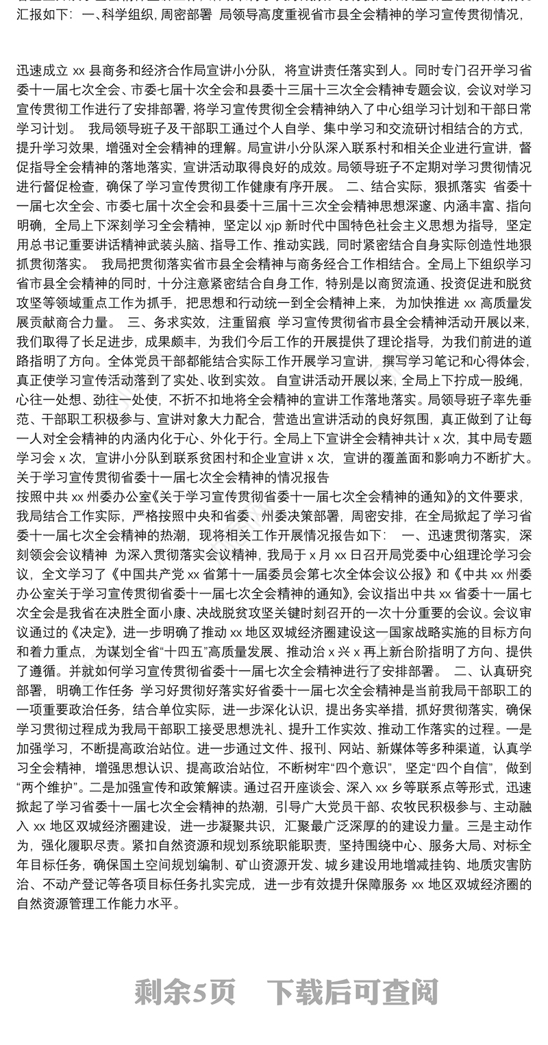 贯彻落实市委全会精神及市委经济工作会议精神的报告汇编（8篇）