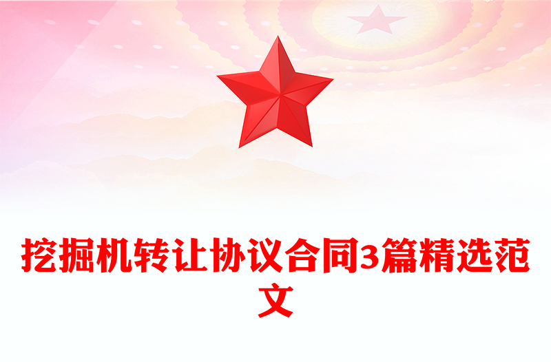 挖掘机转让协议合同3篇精选范文