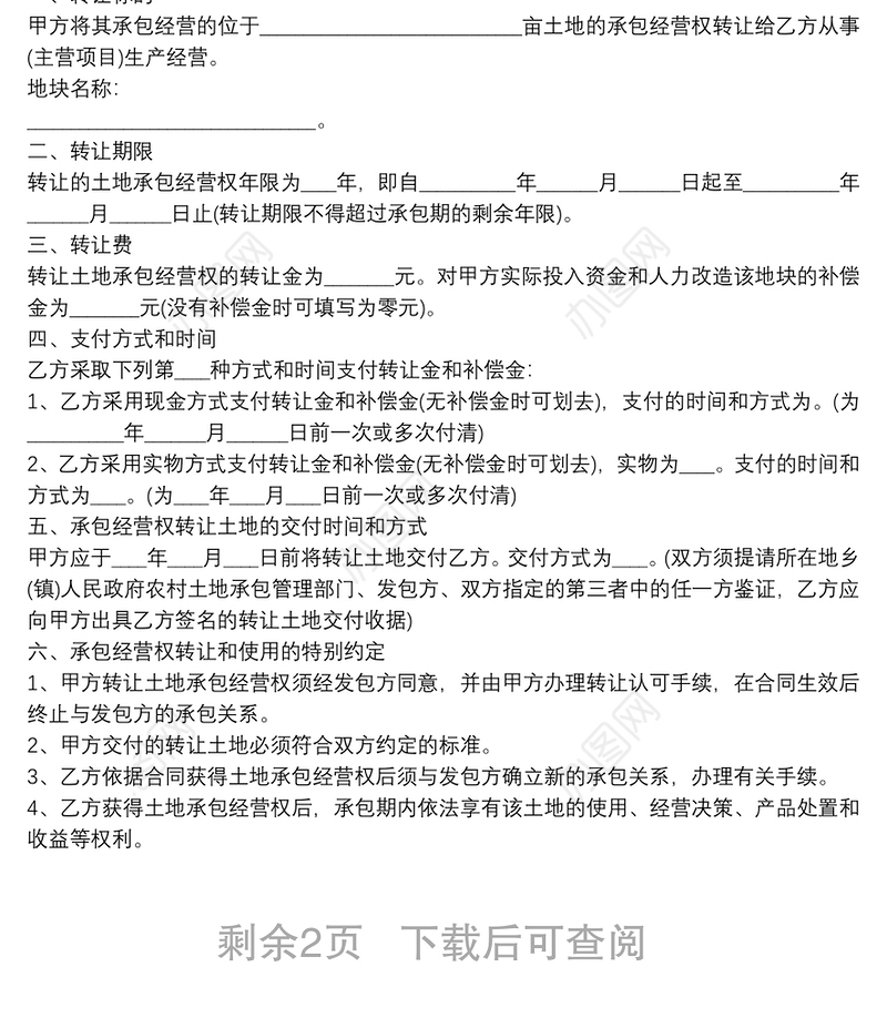 农村土地转让协议范本3篇范文