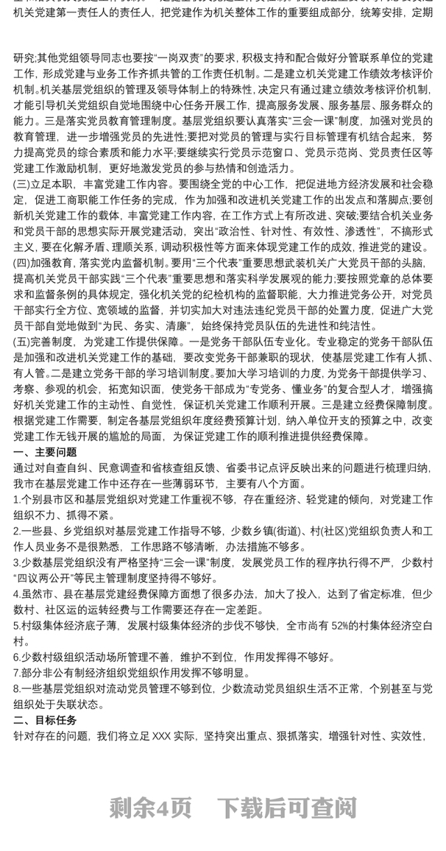 2021重业务轻党建整改措施 基层党建存在的问题和整改措施3篇