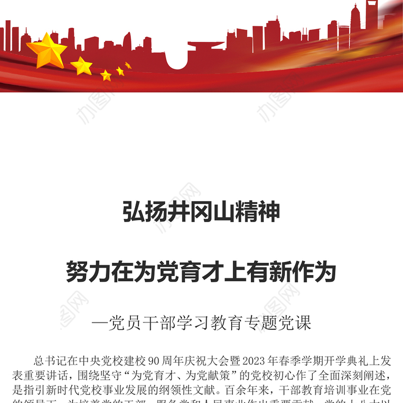2023弘扬井冈山精神努力在为党育才上有新作为PPT大气精美风党员干部学习教育专题党课课件(讲稿)