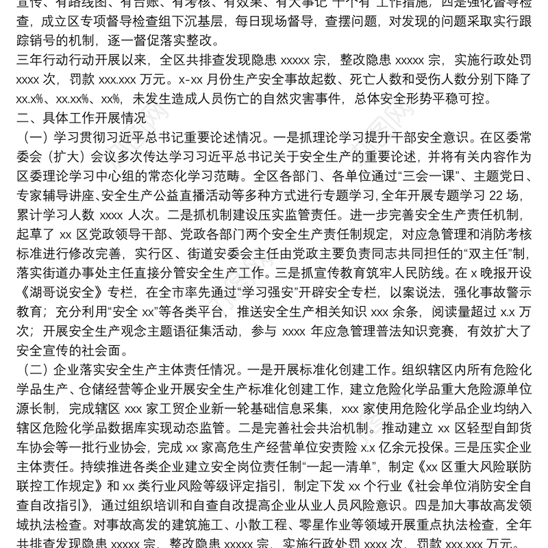 区2021年度安全生产专项整治三年行动工作总结报告