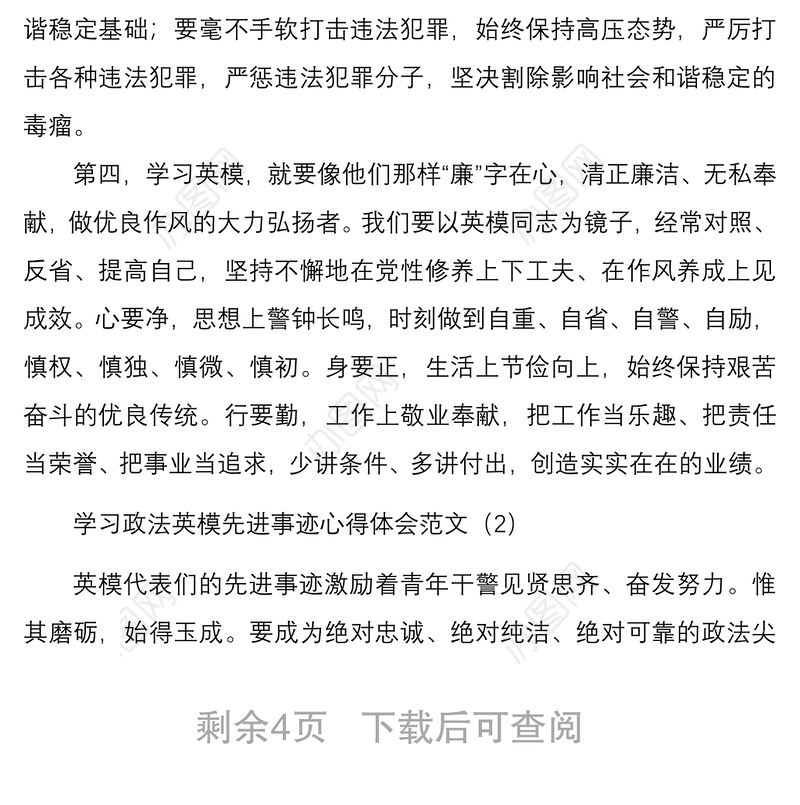 2021学习政法英模先进事迹心得体会范文5篇