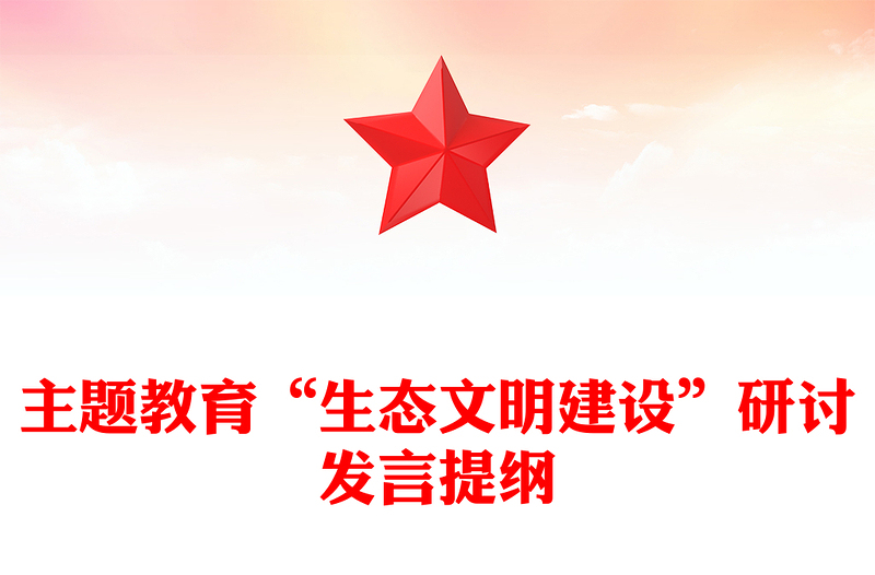 主题教育“生态文明建设”研讨发言提纲