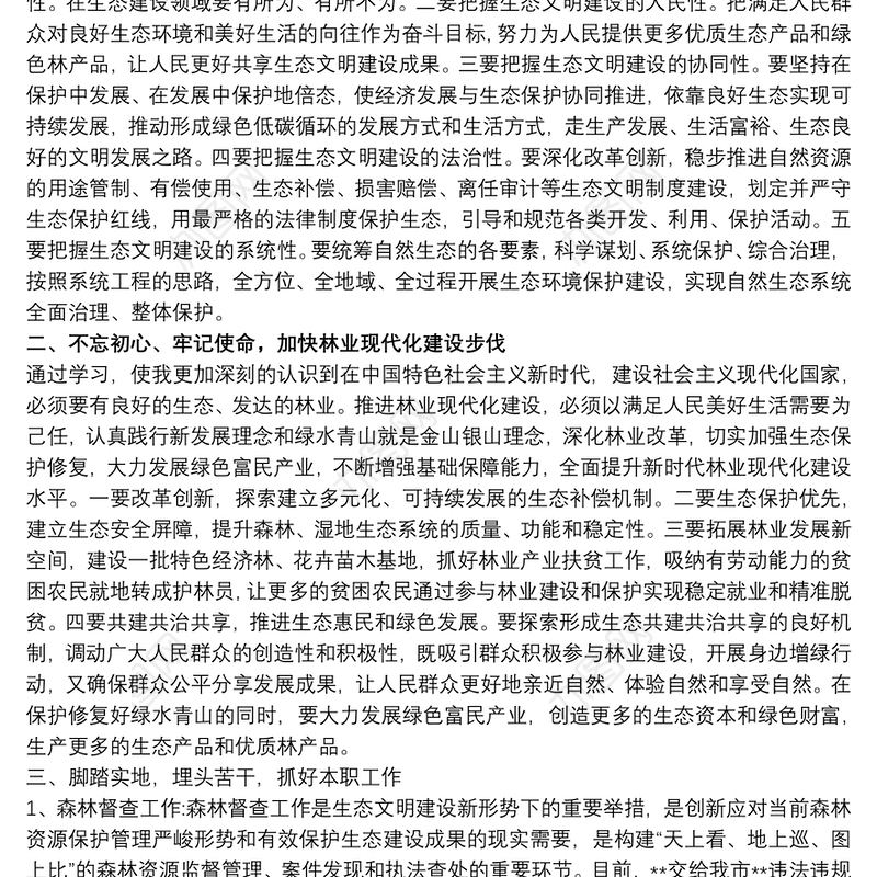 主题教育“生态文明建设”研讨发言提纲