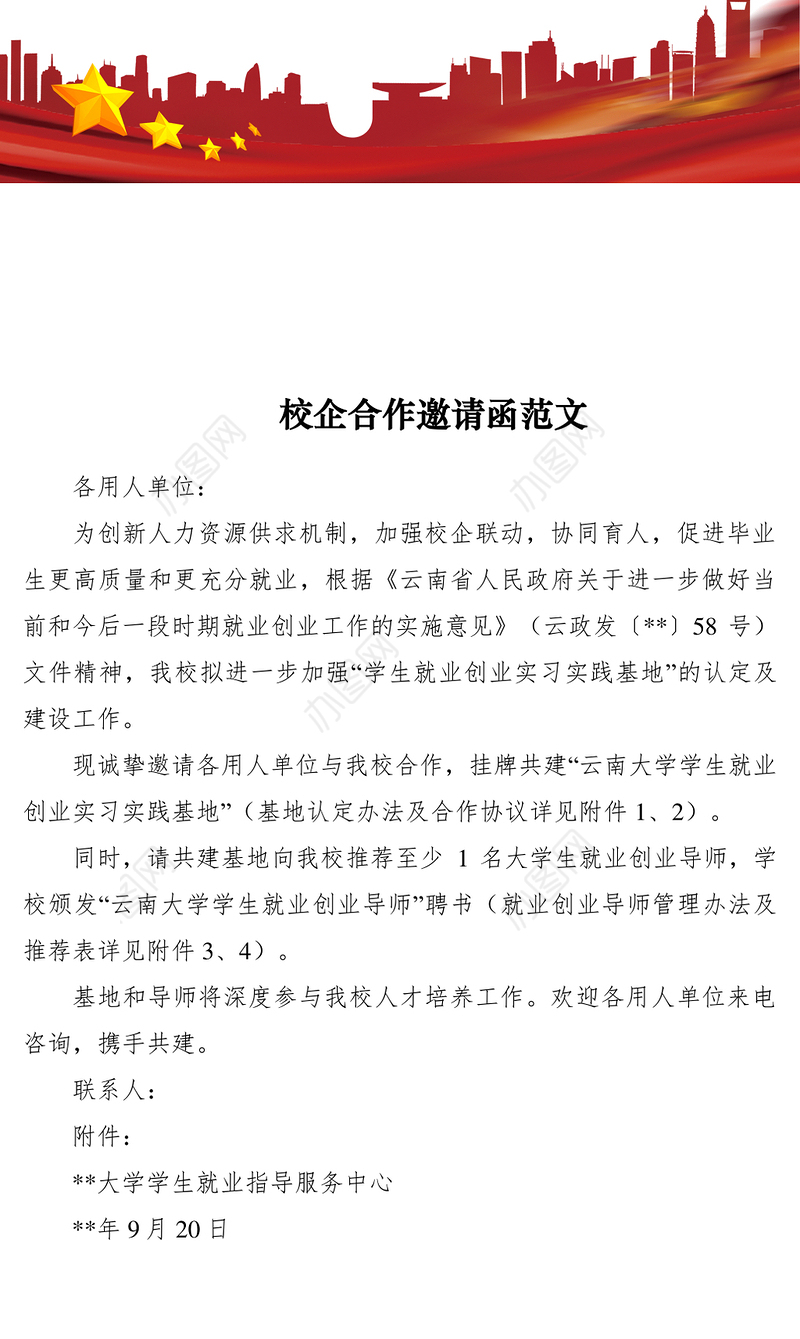 2021校企合作邀请函范文8篇