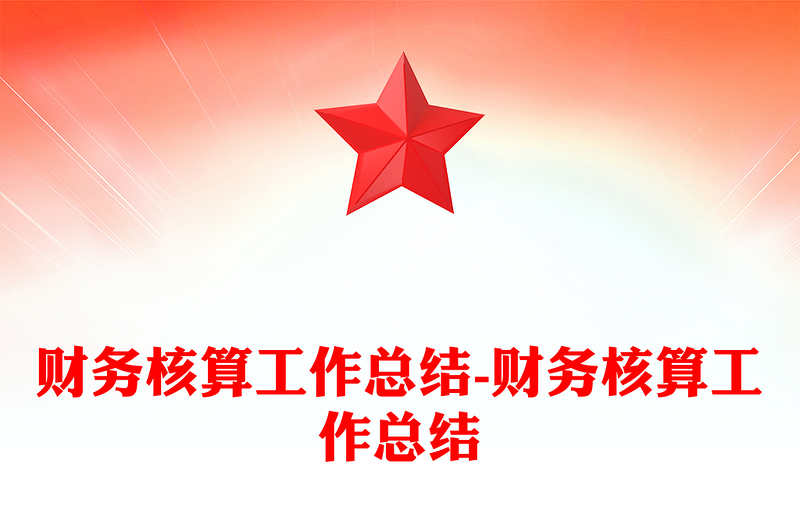 财务核算工作总结-财务核算工作总结