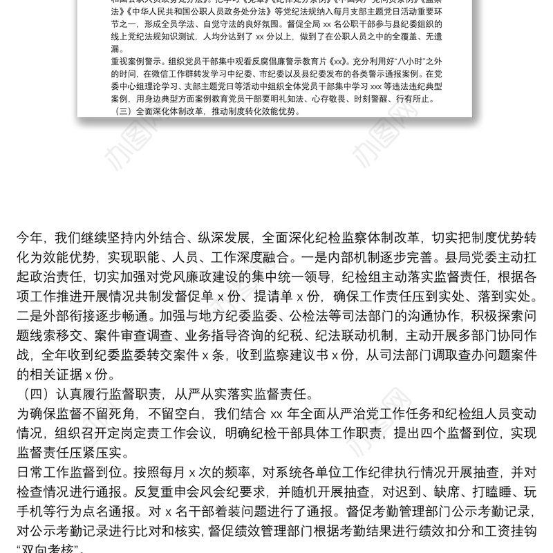 20**年X局纪检组履行监督执纪责任情况报告