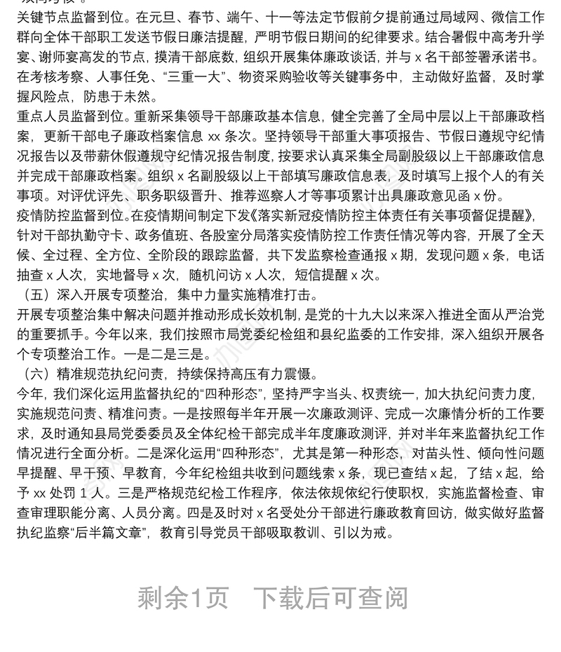 20**年X局纪检组履行监督执纪责任情况报告