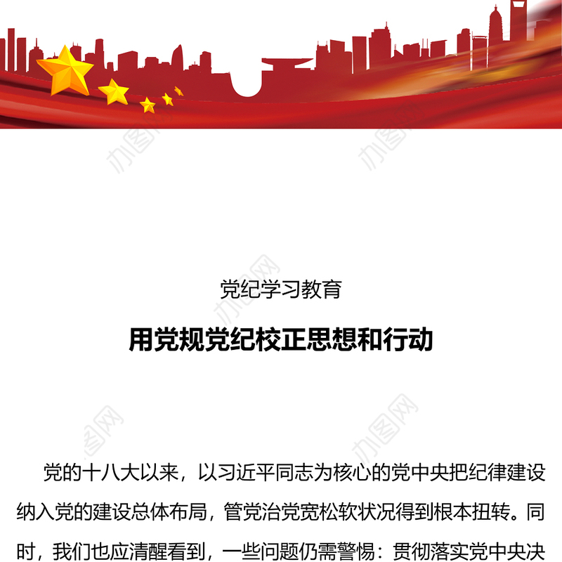 2024用党规党纪校正思想和行动PPT党纪学习教育微党课(讲稿)