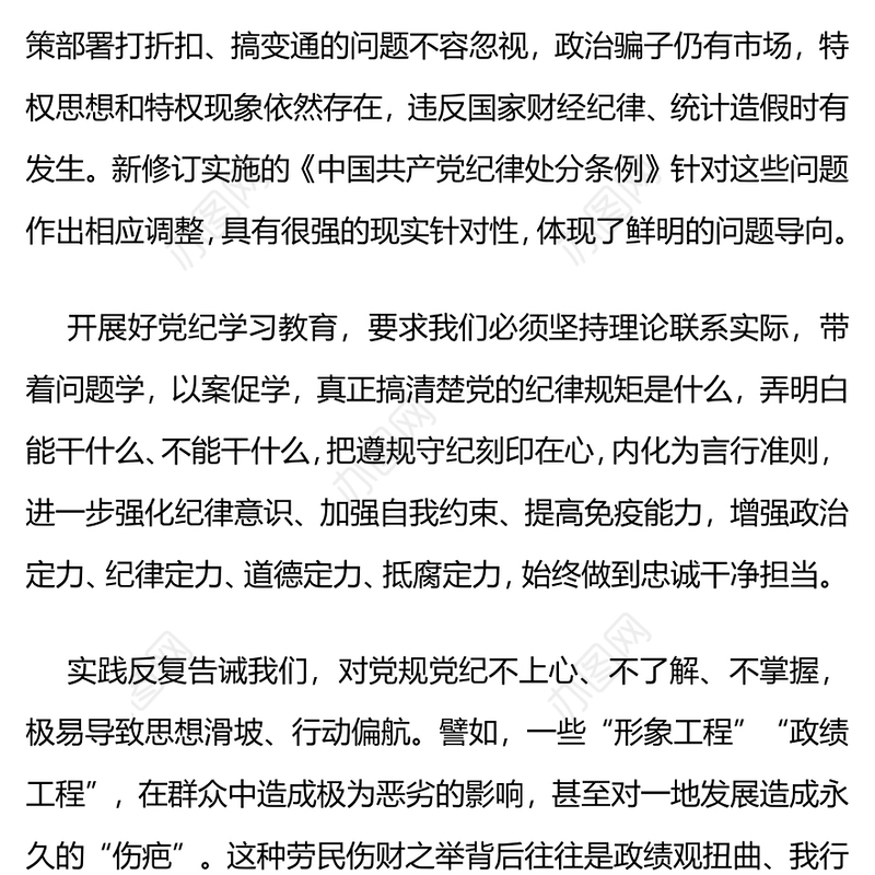 2024用党规党纪校正思想和行动PPT党纪学习教育微党课(讲稿)