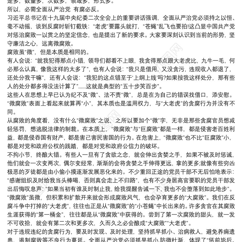 党课讲稿： 坚守廉洁心，杜绝“微腐败”三篇