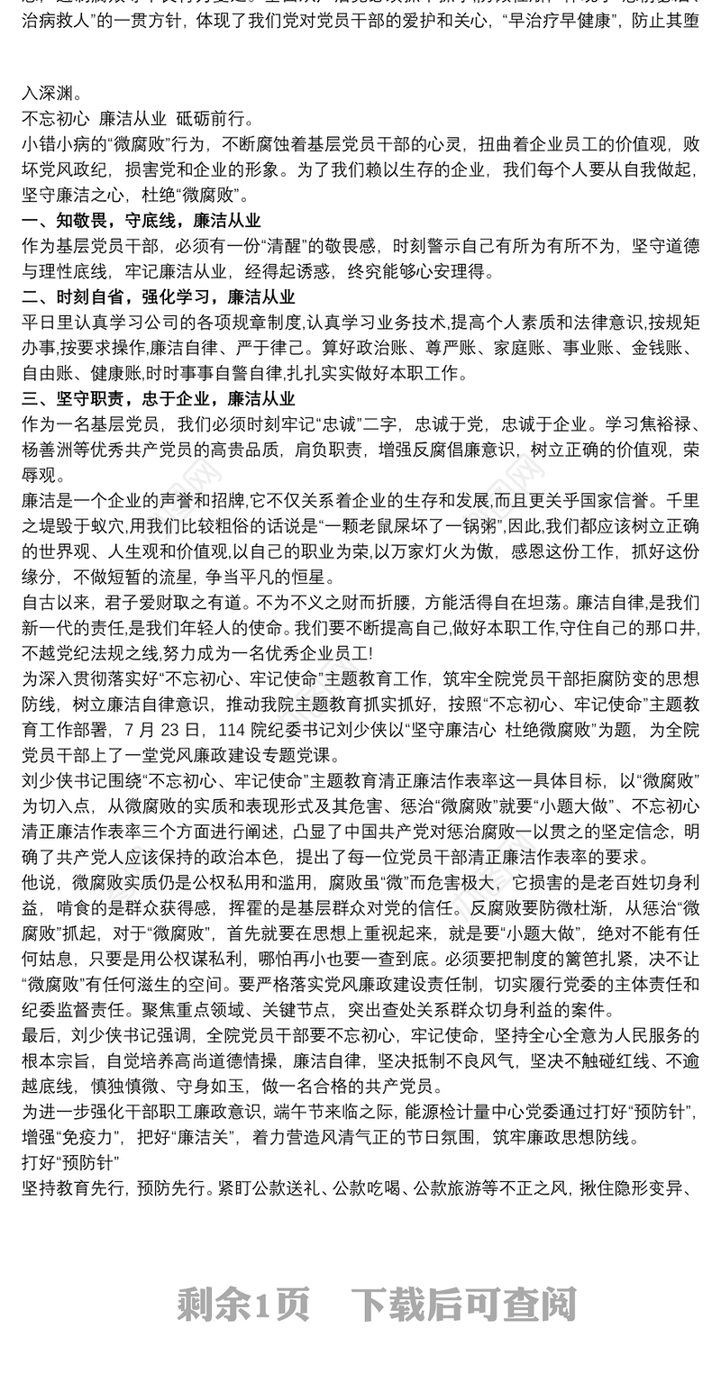 党课讲稿： 坚守廉洁心，杜绝“微腐败”三篇