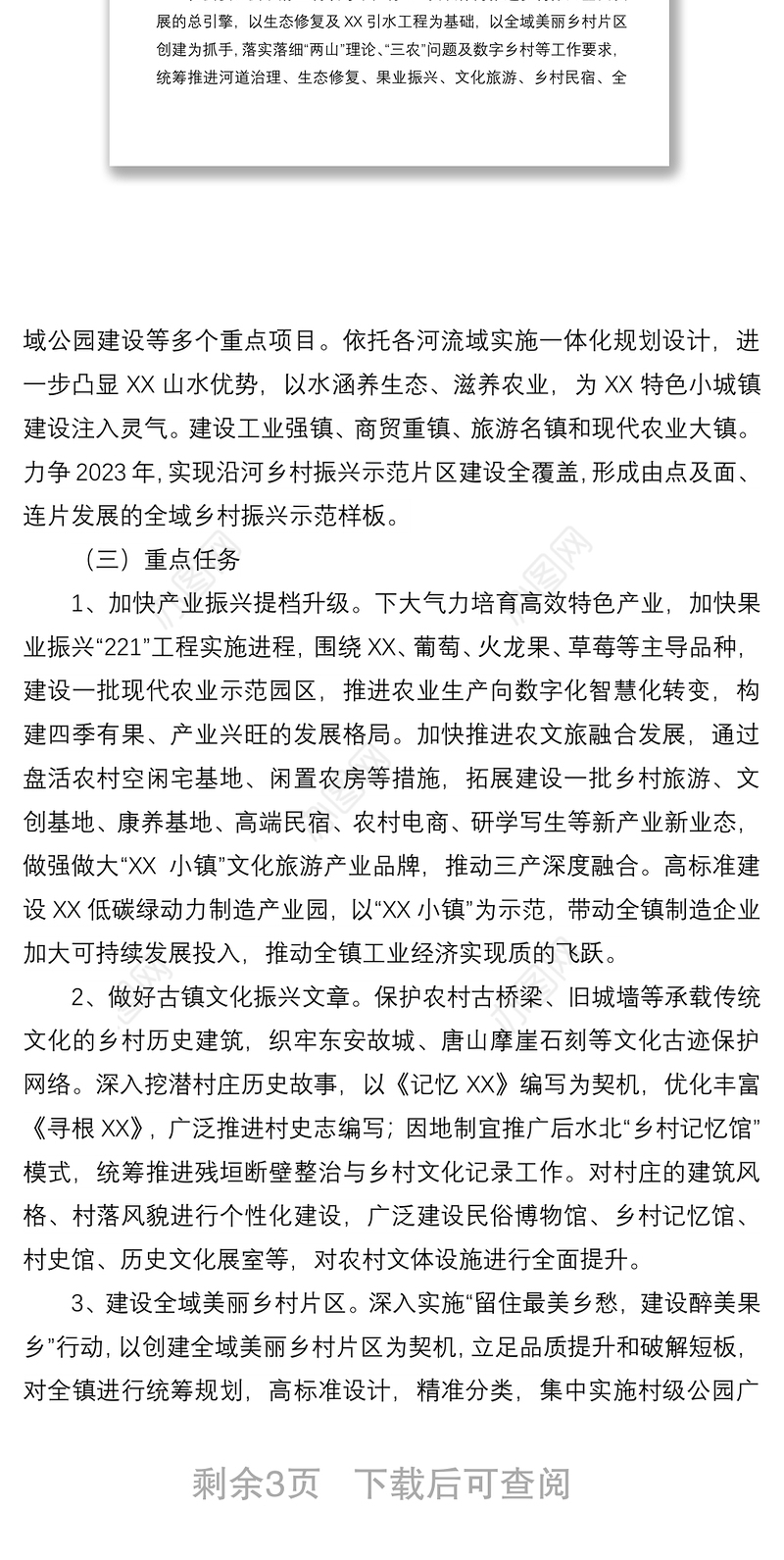 乡镇打造乡村振兴特色板块先行试验区示范片区实施方案