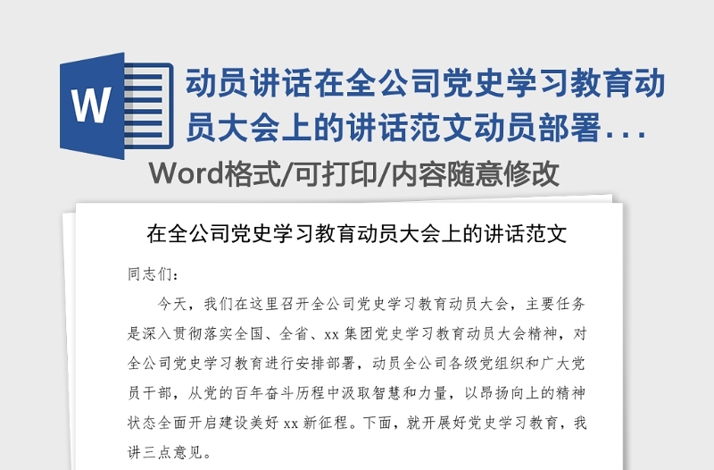 动员讲话在全公司党史学习教育动员大会上的讲话范文动员部署工作会议领导讲话
