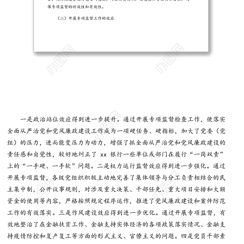 关于提高银行专项监督工作质效的调研报告（银行）