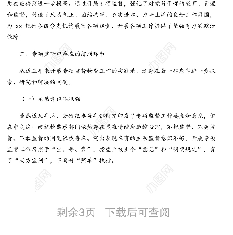 关于提高银行专项监督工作质效的调研报告（银行）