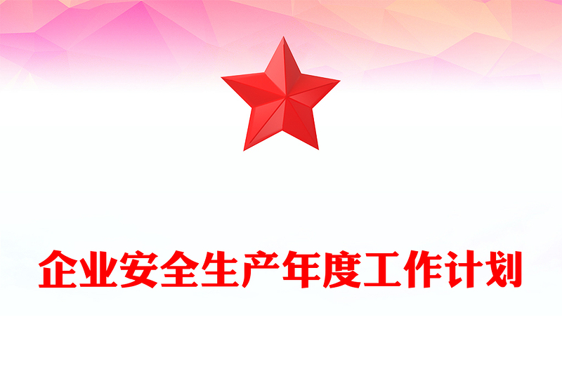 企业安全生产年度工作计划