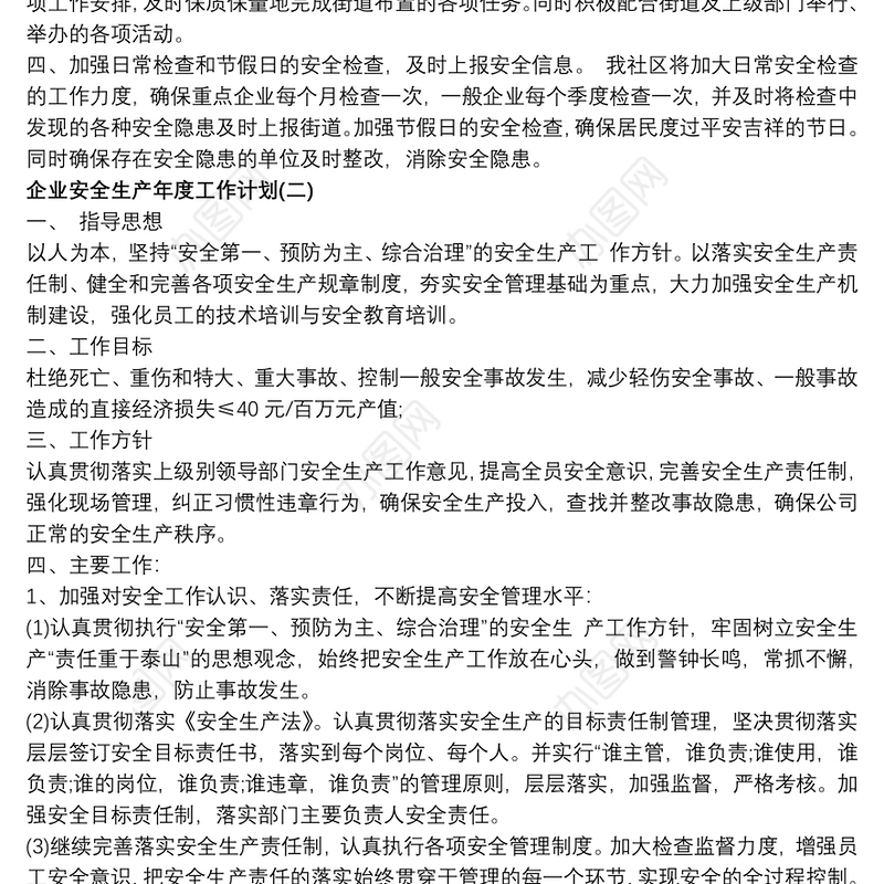 企业安全生产年度工作计划