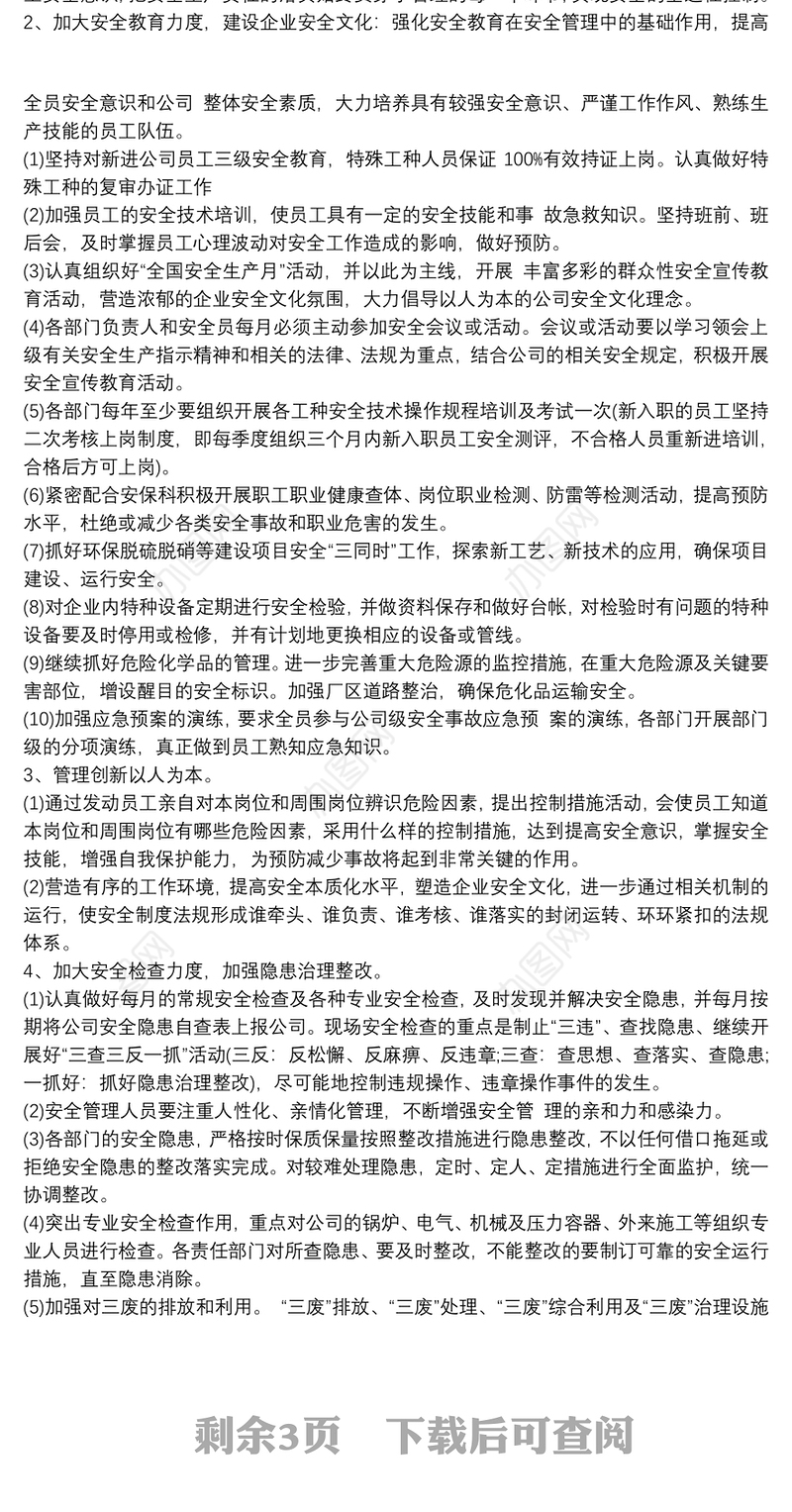 企业安全生产年度工作计划