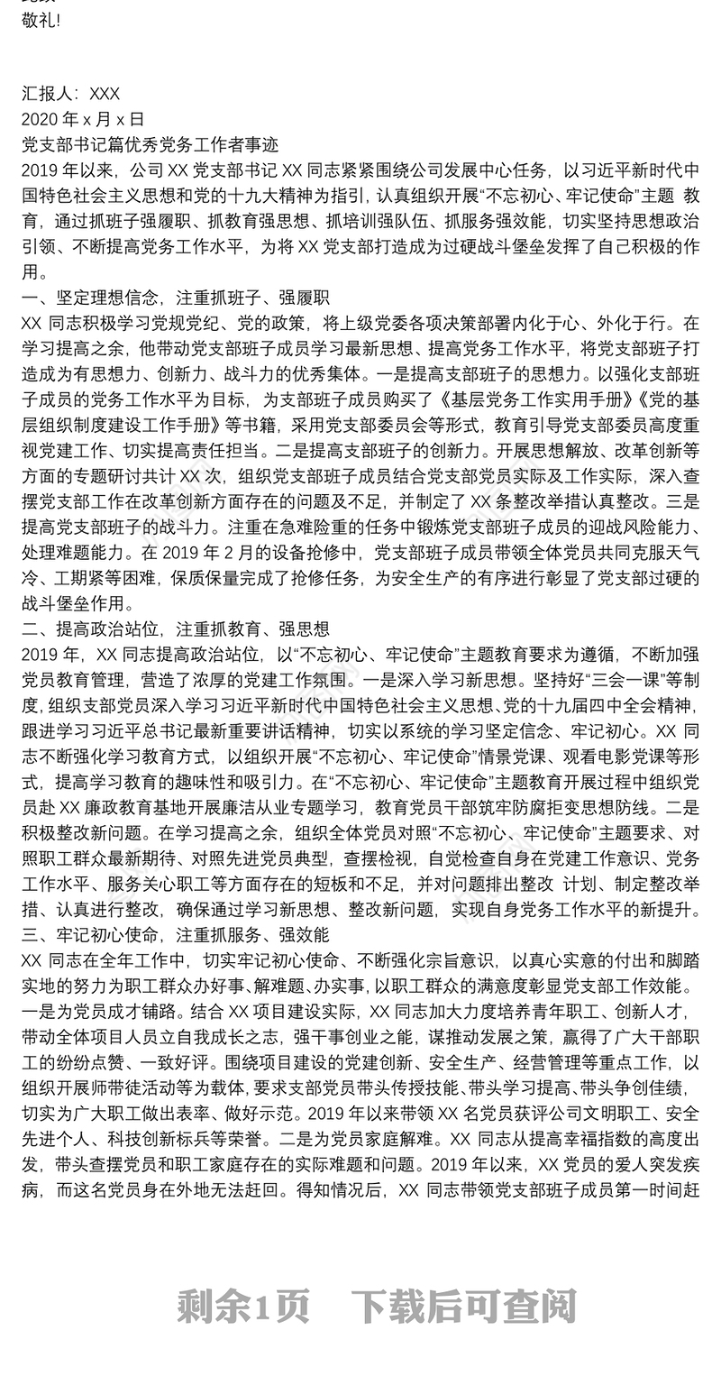 两篇2020年第二季度预备党员思想汇报与党支部书记篇优秀党务工作者事迹