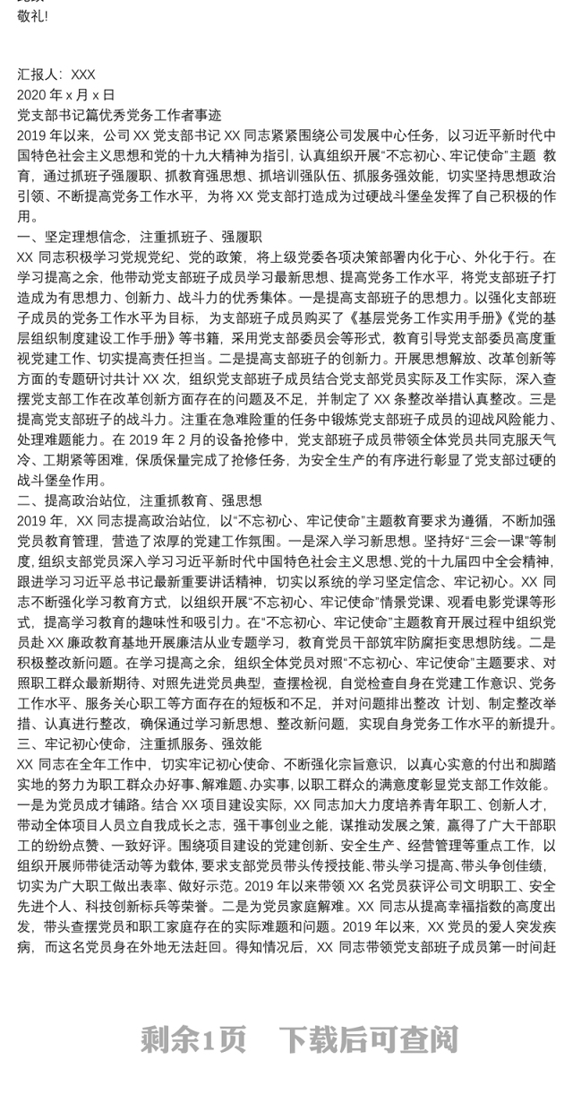 两篇2020年第二季度预备党员思想汇报与党支部书记篇优秀党务工作者事迹