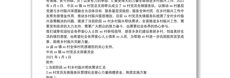 X村全面推进乡村振兴工作倡议书、党员先锋服务队资金管理方案、项目申请
