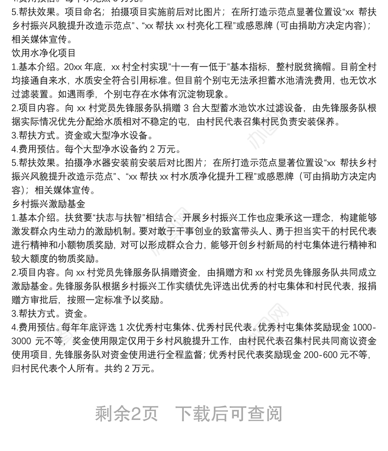 X村全面推进乡村振兴工作倡议书、党员先锋服务队资金管理方案、项目申请