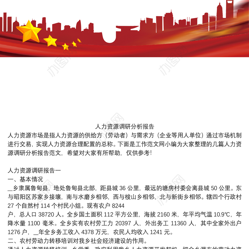 人力资源调研分析报告