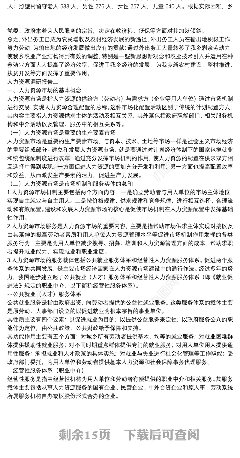 人力资源调研分析报告