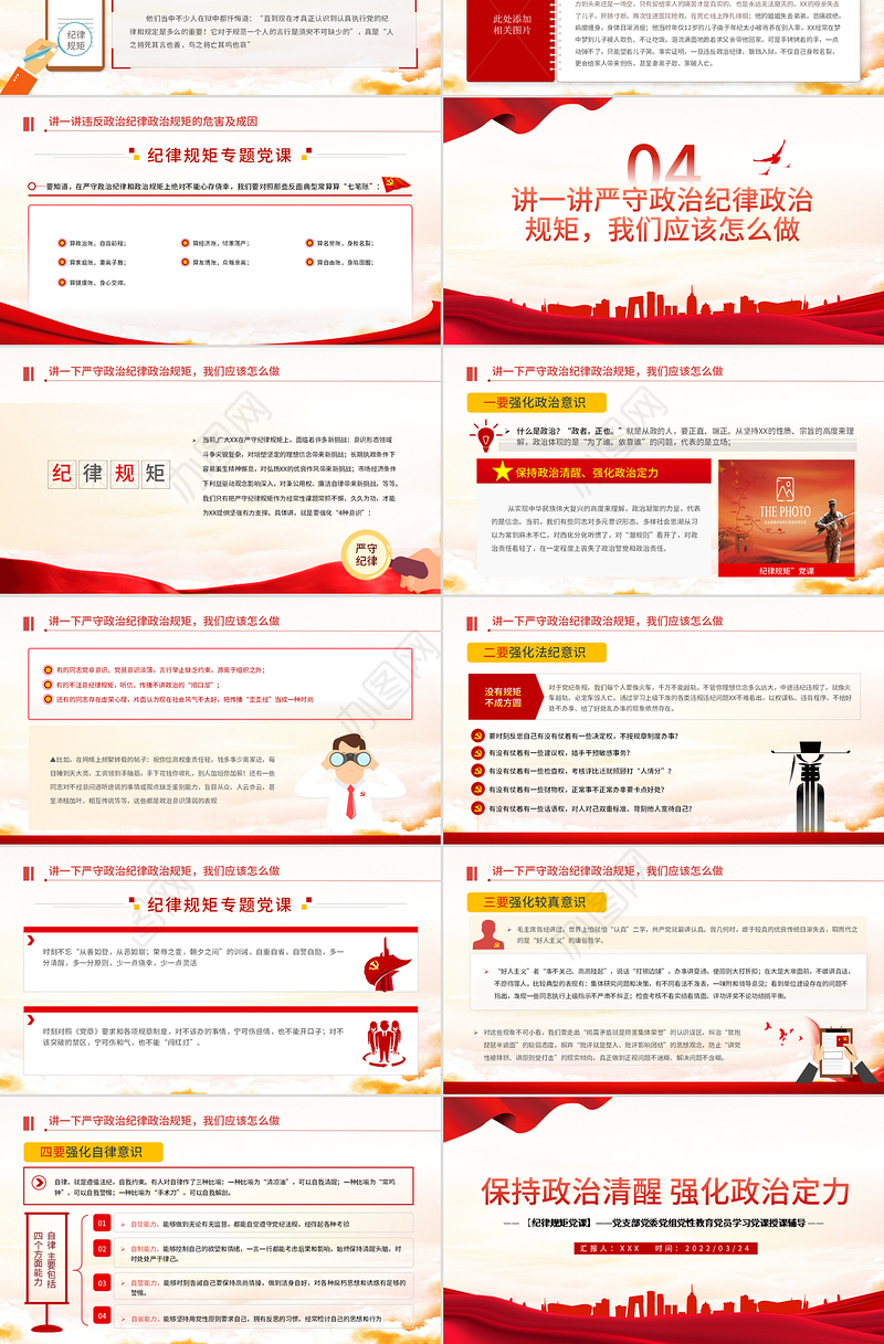 保持政治清醒强化政治定力PPT红色党政风在严守纪律规矩上当模范表率专题党课课件模板