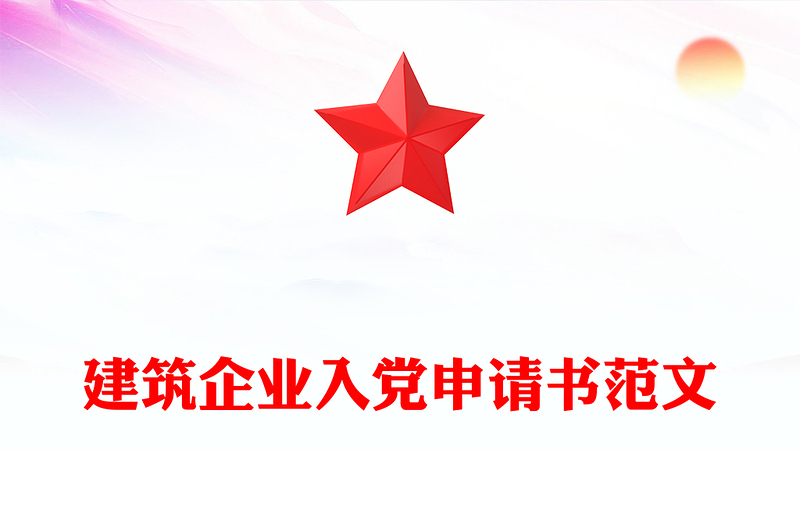 建筑企业入党申请书范文