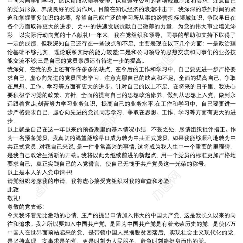 建筑企业入党申请书范文