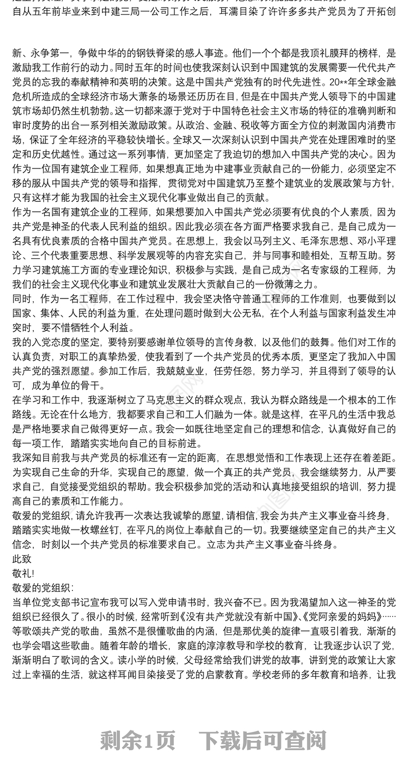 建筑企业入党申请书范文