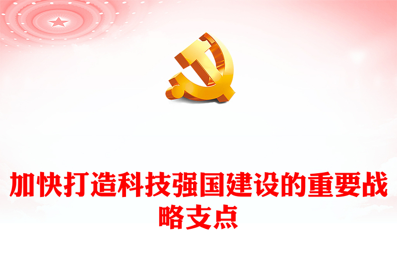 2024加快打造科技强国建设的重要战略支点PPT精美党政风学习教育党课课件模板(讲稿)