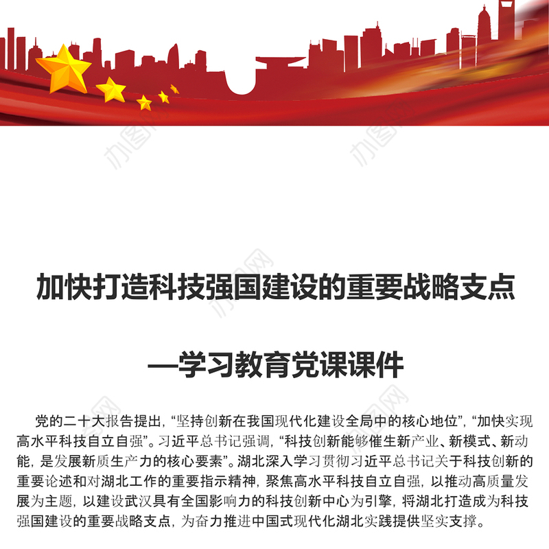 2024加快打造科技强国建设的重要战略支点PPT精美党政风学习教育党课课件模板(讲稿)