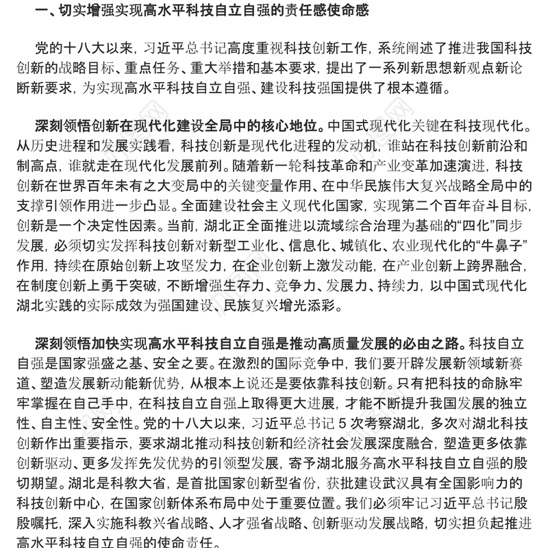 2024加快打造科技强国建设的重要战略支点PPT精美党政风学习教育党课课件模板(讲稿)