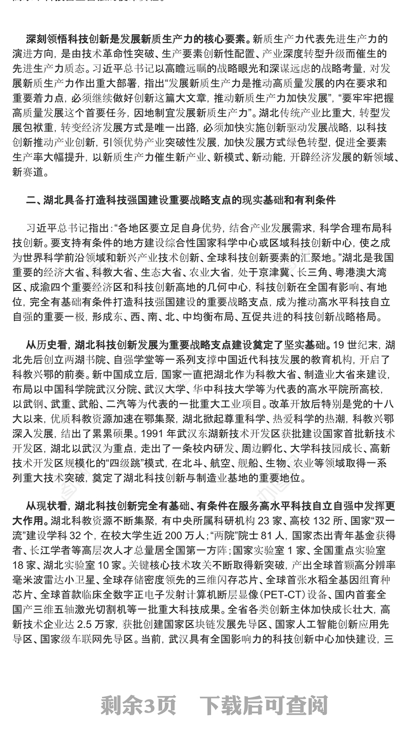 2024加快打造科技强国建设的重要战略支点PPT精美党政风学习教育党课课件模板(讲稿)