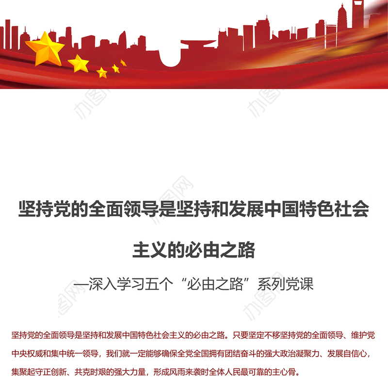2022两会坚持党的全面领导是坚持和发展中国特色社会主义的必由之路 