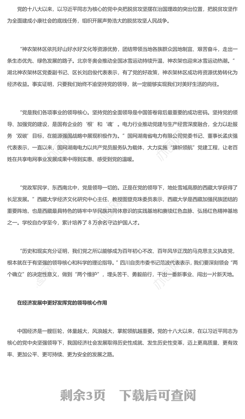 2022两会坚持党的全面领导是坚持和发展中国特色社会主义的必由之路 
