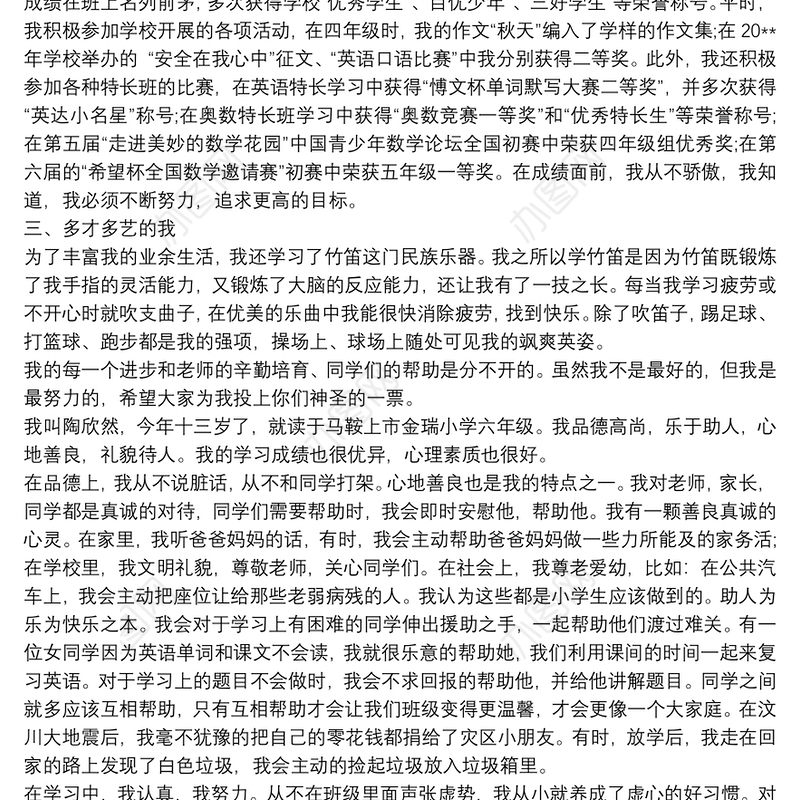 2021小学三好生主要事迹 小学三好生事迹材料