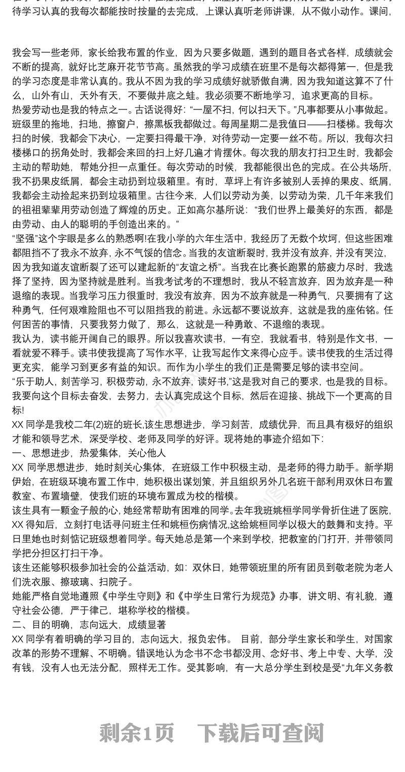 2021小学三好生主要事迹 小学三好生事迹材料