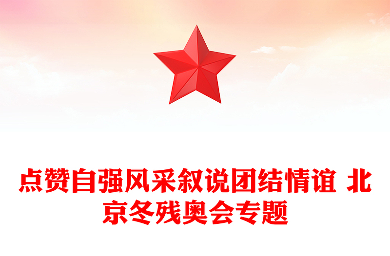 点赞自强风采叙说团结情谊 北京冬残奥会专题